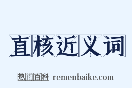 直核近义词是什么意思的图片